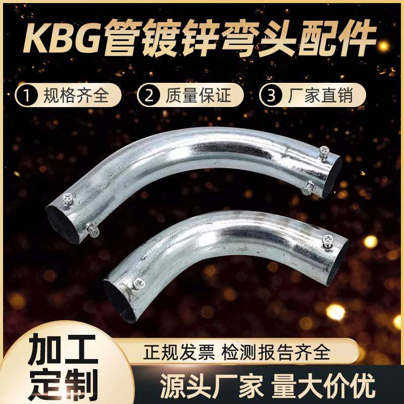 KBG管弯头镀锌管90度弯头月牙弯头焊接钢管弯头JDG管镀锌弯头配件