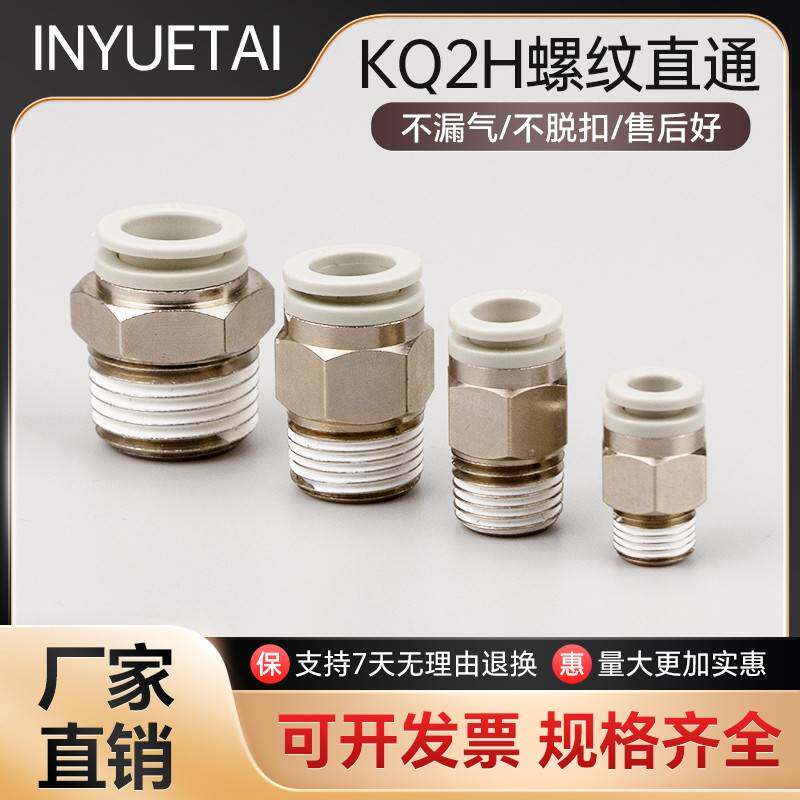 气动螺纹直通快插气管接头KQ2H06/08/10-01/02/03/04/06-M3/M5