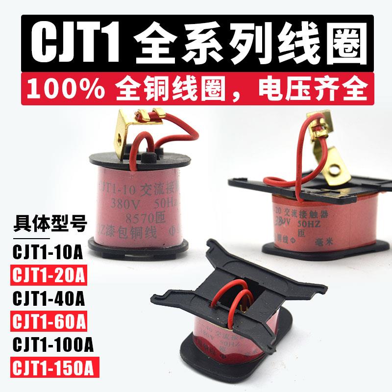 交流接触器线圈CJT1-10A20A40A60A品牌通用CDC10220V380V全铜线圈