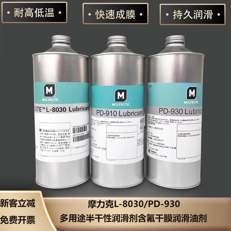 摩力克道康宁L-8030/PD-930多用途半干性润滑剂含氟干膜润滑油剂