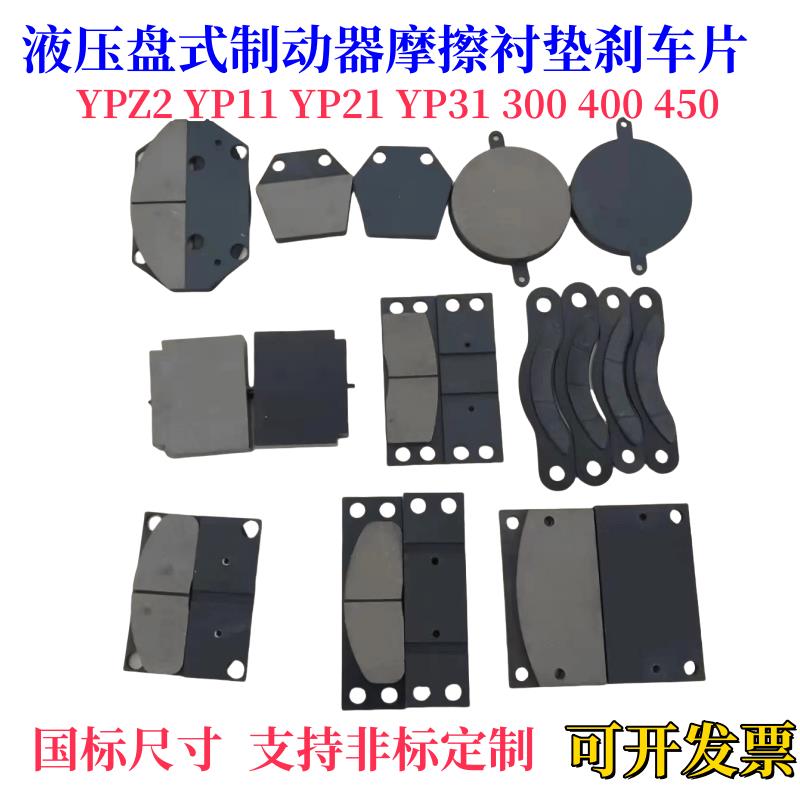 液压盘式制动器YPZ2 YP11 YP21 YP31 300 400 450摩擦衬垫煞车片
