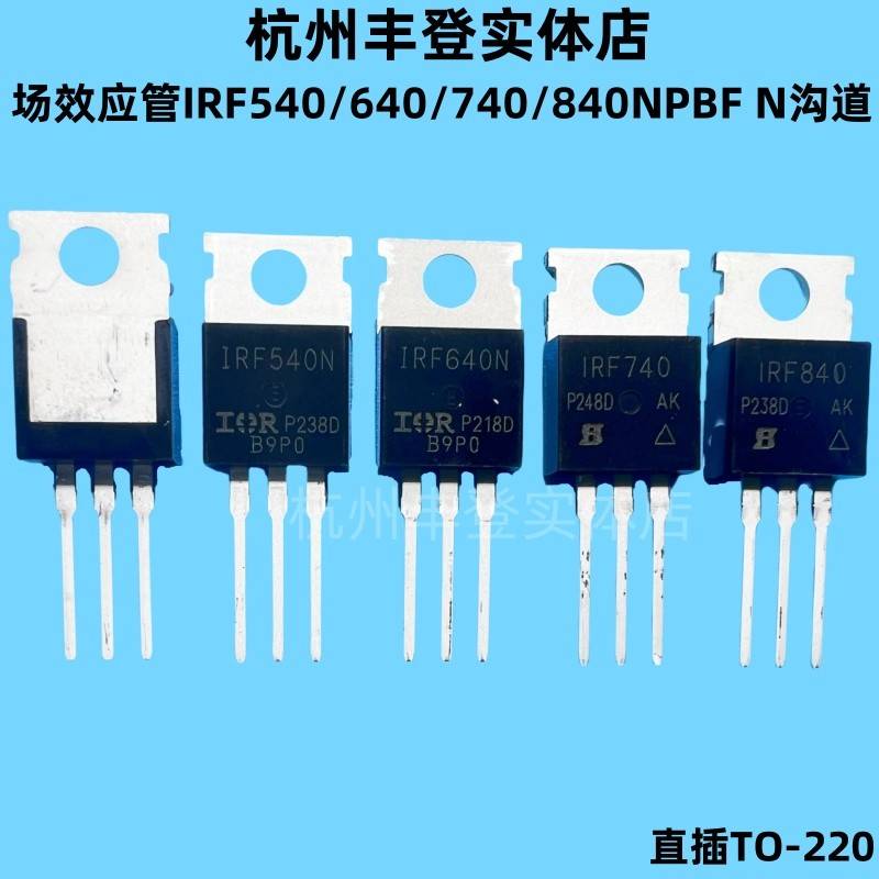 场效应MOS管IRF540N IRF640 IRF740 IRF840NPBF N沟道三极管直插