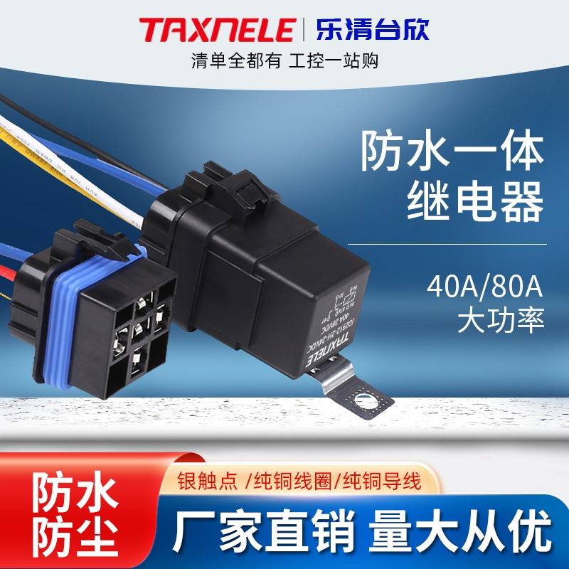 汽车继电器40A80A一体化防水4脚5脚摩托车改装通用12V24V包邮