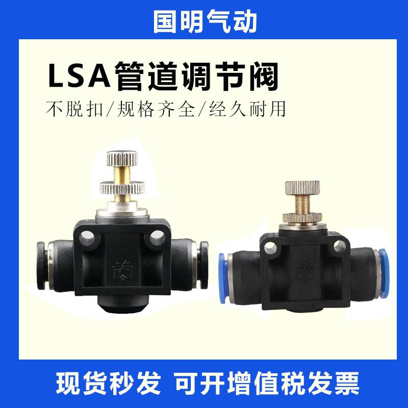 LSA管道直通节流阀PA-06空压机气管气动快插调速调节单向阀接头