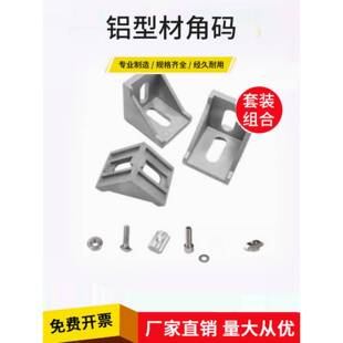 角码连接件铝型材配件2020/3030/4040/4545内置连接件L型直角90度