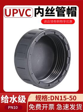 pvc内螺纹管帽upvc内丝堵头给水级浅灰色PN10塑料螺纹盖子20 25