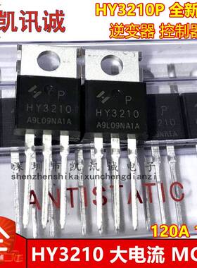 HY3210 HY3210P 全新原装MOS场效应管120A 100V 逆变器控制器常用