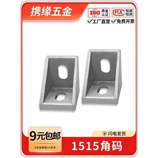 1515角码欧洲和国家标准90度直角连接角件铝型材专用配件框架固定
