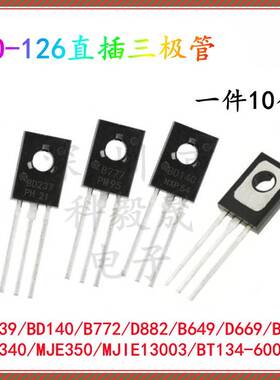 TO-126直插三极管 MJE340 MJE350 13003 BD139/140 D882 B772 134