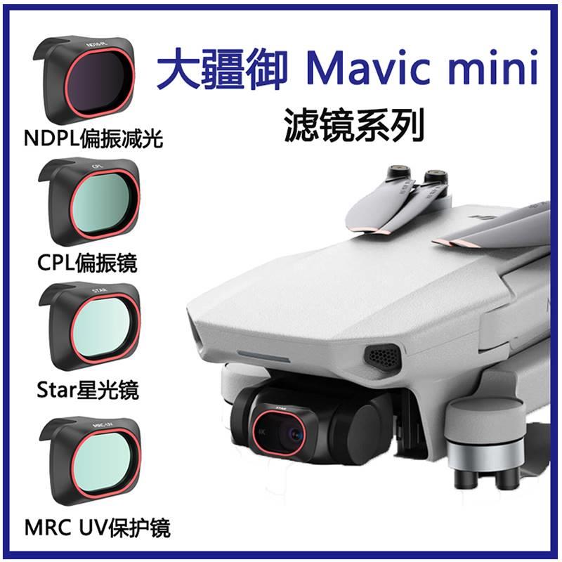 大疆御MINI滤镜1/2/SE通用uv保护镜nd-pl减光偏振套装 无人机配件