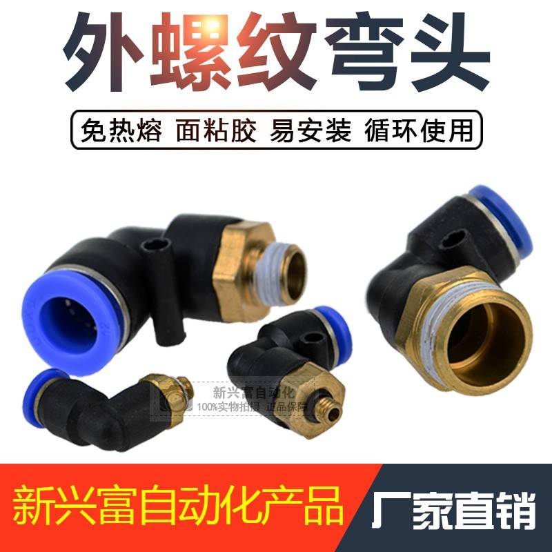 气动气管快速接头 快插接头螺纹弯头 PL8-02/4-M5/6-02/10,12-04