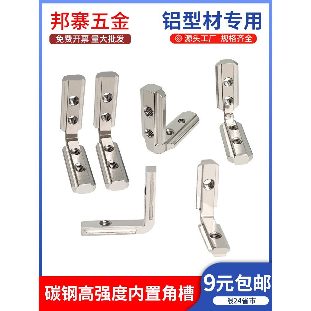 碳钢内置角槽连接件欧标2020/3030/4040铝型材配件L型直角固定件
