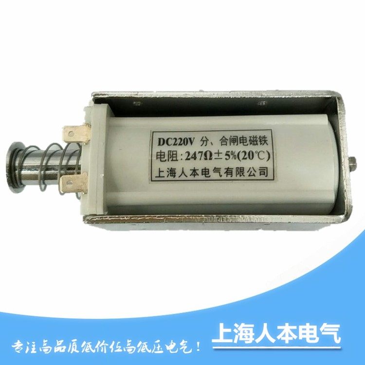 ZN12分合闸线圈DC220V 247欧 200欧 175欧 140欧 88欧上海人本