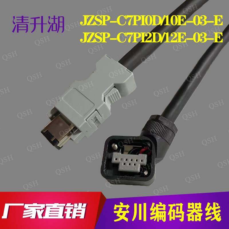 JZSP-C7PI0D/12D-03-E/JZSP-C7P10E/I2E-03-E 安川SGM7J编码器线