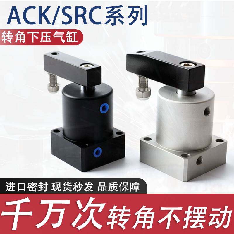 ACK小型气动90度旋转夹紧气缸180下压SRC25/32/40/50/63X90-R/L