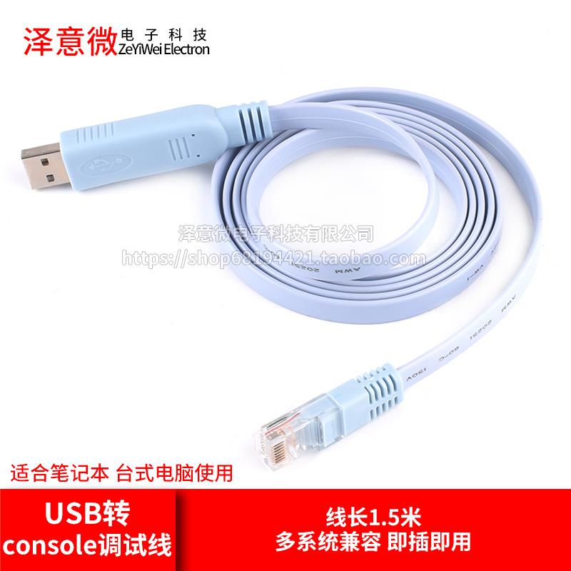 USB转console调试线usb转rj45笔记本电脑H3C路由器工业交换机串口