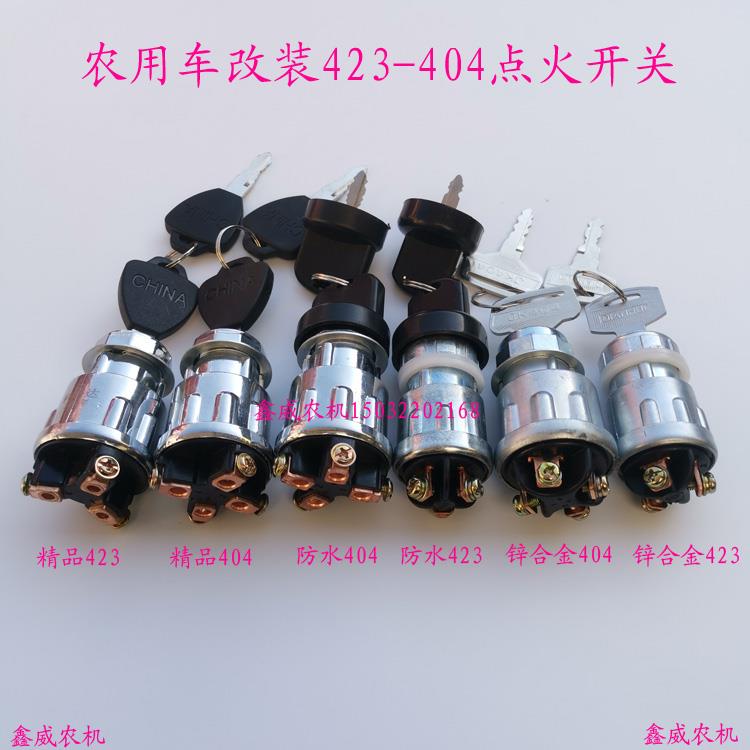 货车拖拉机叉车农用车点火开关JK423JK404启动开关点火锁锁头配件