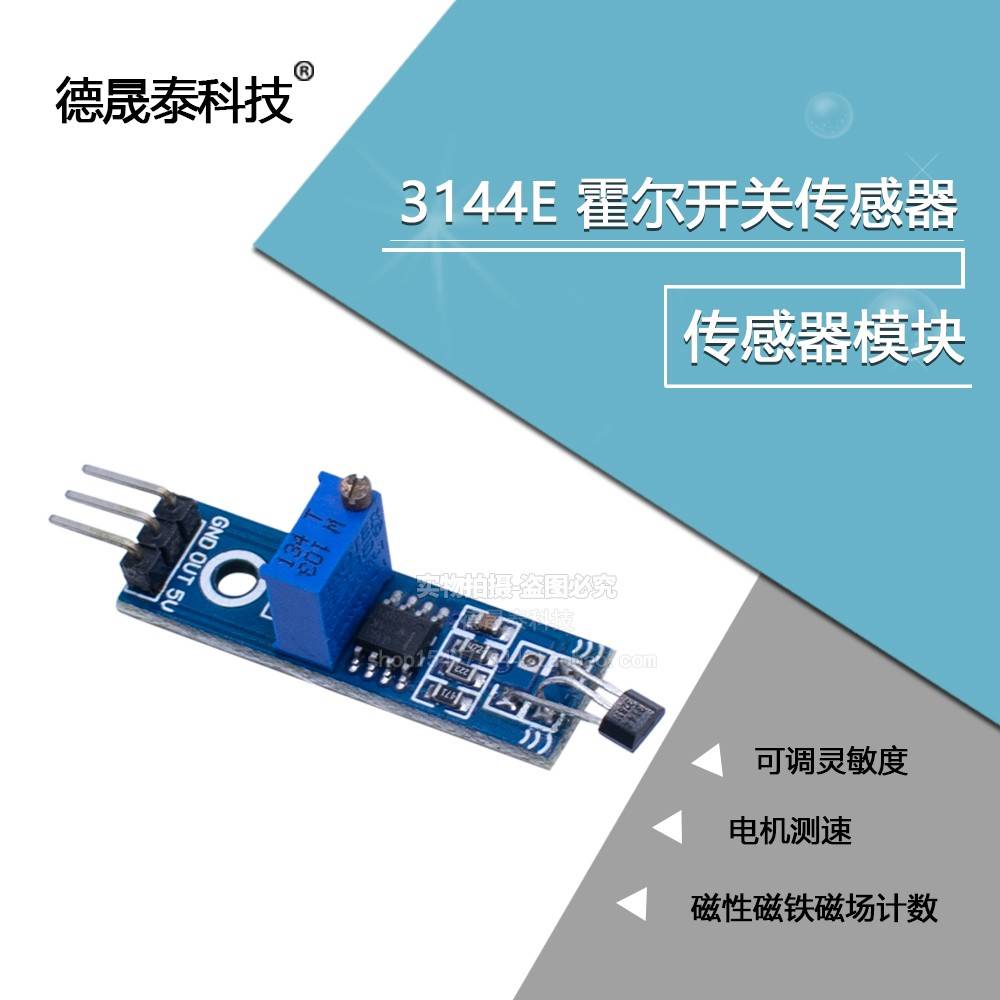 霍尔传感器 电机测速模块 3144E单开电路 测速传感器 计数传感器