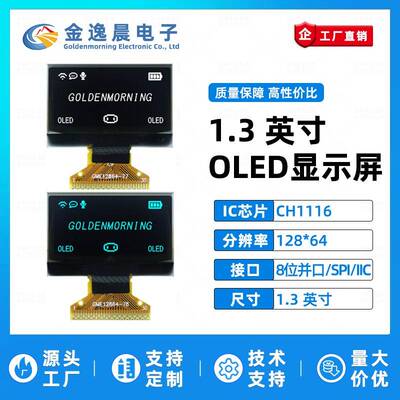 金逸晨1.3寸OLED液晶屏CH1116小屏幕128x64显示屏8位并口SPI/IIC