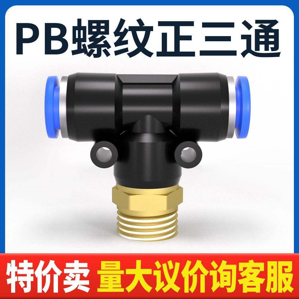 气动快速插接头PB4-M5/T型三通正螺纹6-01/PB8-02/PB10-03全12-04