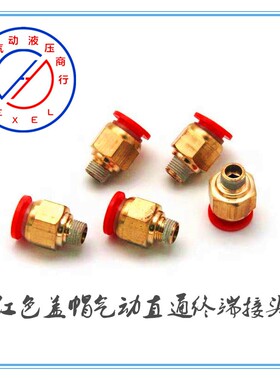 气管快插气动红色盖帽螺纹直通终端接头PC6-01 PC8-02 PC10-02