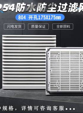 电柜通风口百叶窗804散热风扇防尘罩IP54防水密封胶过滤网开孔175