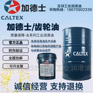 Pinnacle 220 加德士Caltex EP150 680合成工业齿轮油18L 320 460