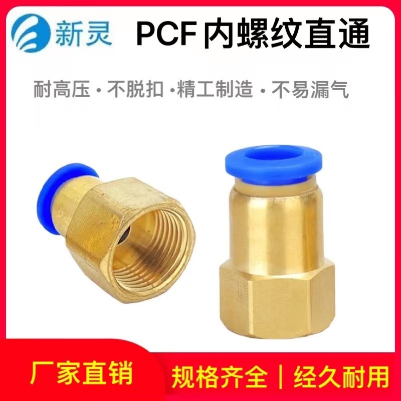 气动内螺纹直通接头PCF/8-02气管快接蓝色快插气泵空压机配件新灵