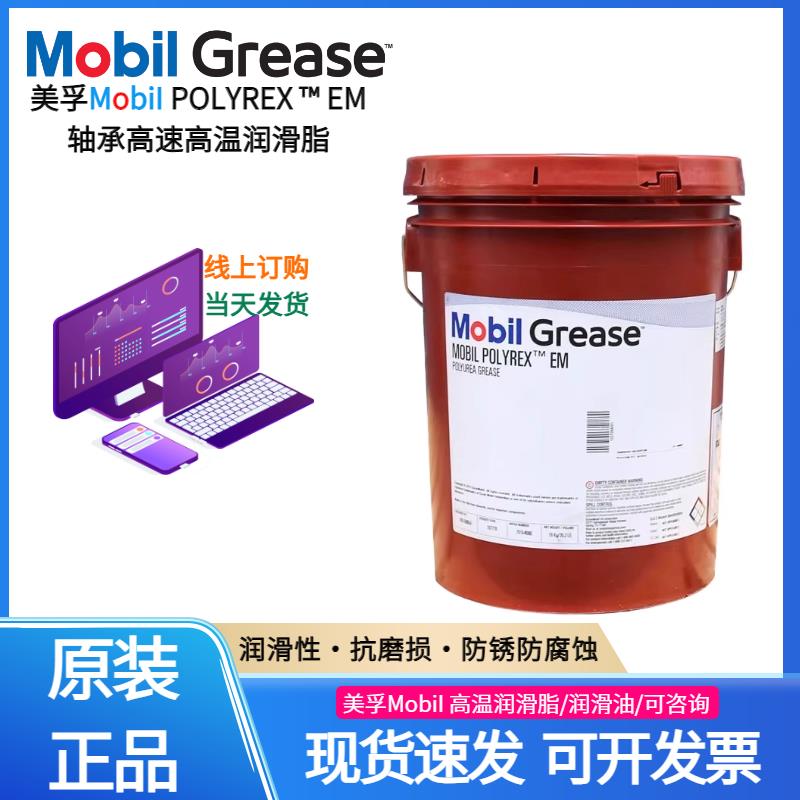 美孚宝力达EM润滑脂Polyrex EM 103高温电机轴承2号EMPL 35LB黄油