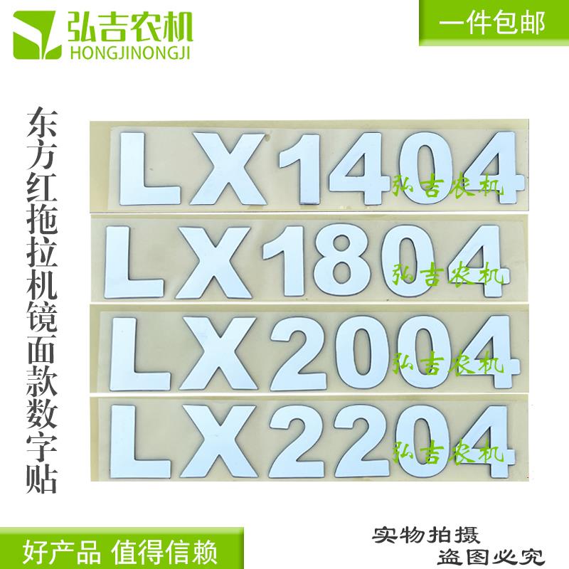东方红1404 1804 2204拖拉机数字高度4薄款镜面款数字贴 包邮