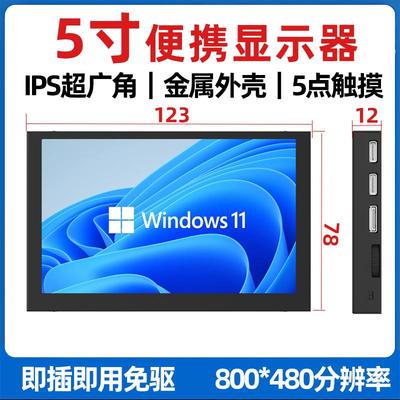5寸便携显示器迷你电脑设备IPS导航监视HDMI小型金属外壳显示屏