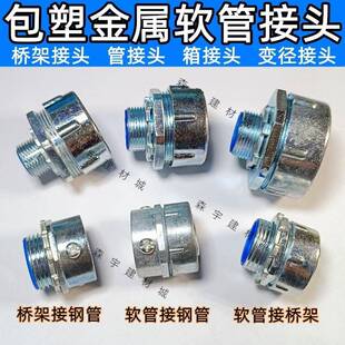 包塑金属软管接头镀锌外丝变径大小三柱连接螺纹M20*1.5桥架锁母