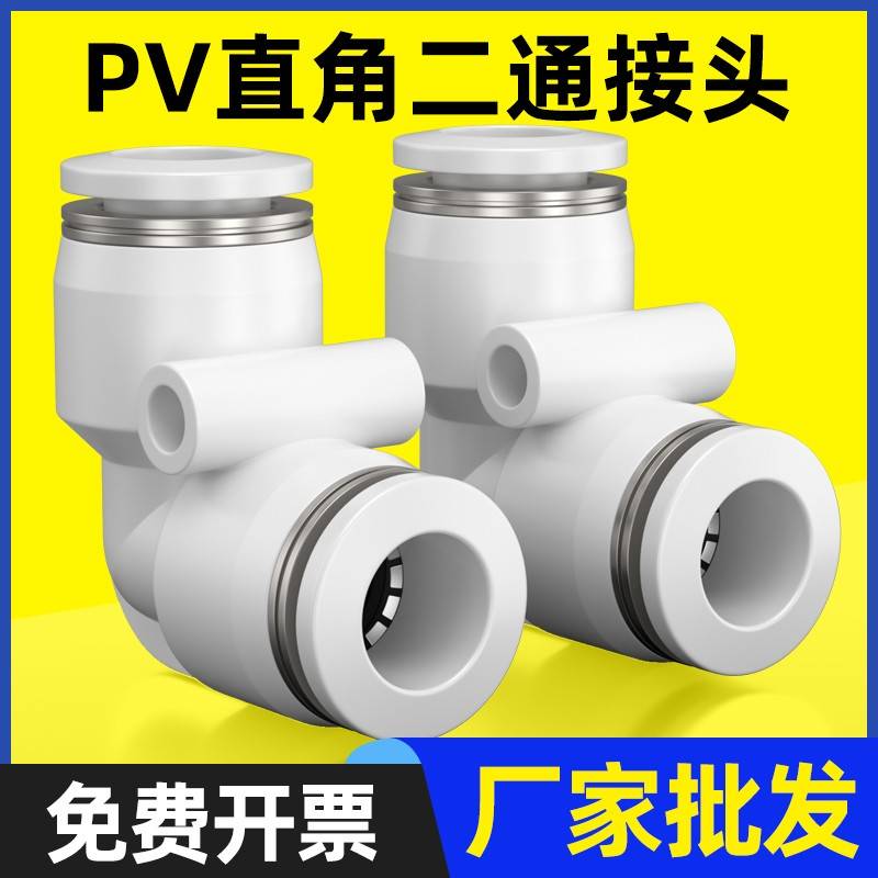 精品白色气动气管快速接头直角90度塑胶弯头PV-04/06/08/10/12/16