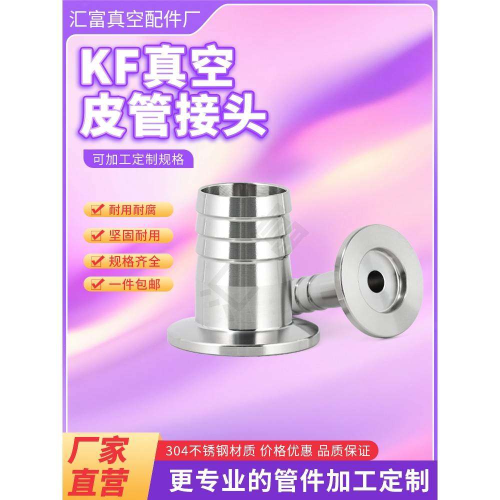 KF真空皮管接头304不锈钢宝塔型快装皮管软管接头kf16/25/40/50