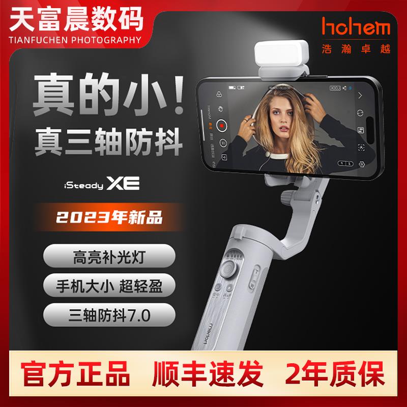 hohem浩瀚XE手机稳定器拍摄三轴防抖手持云台跟拍vlog神器拍视频