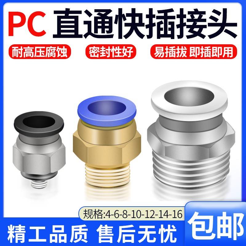 气动气管接头快速带螺纹PC接头快接快插头直通外螺纹8-04 10-02MM