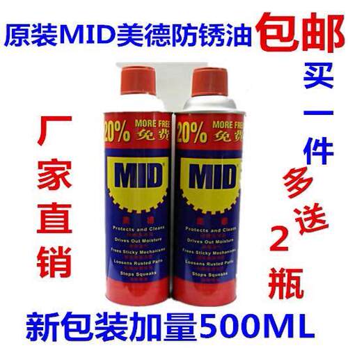 包邮 正品防锈美德MID防锈润滑剂防锈油/除锈剂500ML（320g）