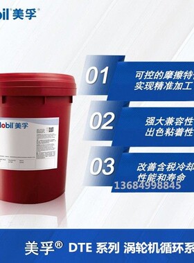 美孚DTE轻级VG32,中级46,中重级VG68,重级100涡轮机循环系统油18L