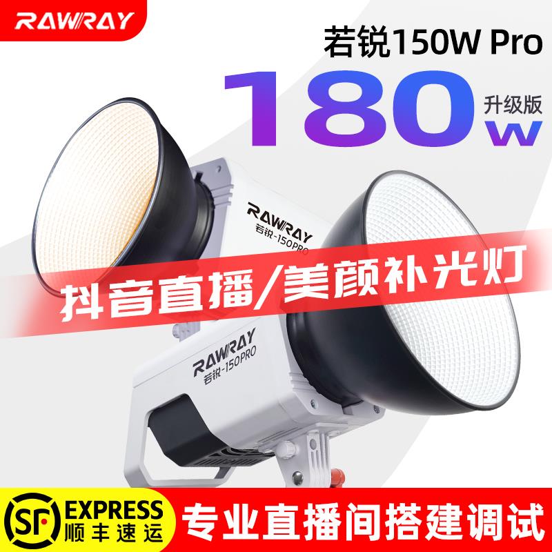 Rawray若锐150W直播灯光200X补光灯直播间美颜美食专用球型摄影灯