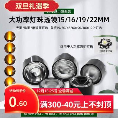 15mm16mm19mm22mm灯珠1W3W流明led灯珠专用聚光透镜15度30至120度