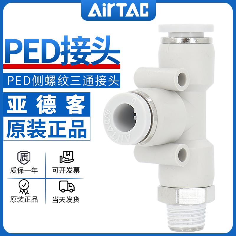 亚德客气动T型侧螺纹三通快插接头PED4-6-8-10-12/M5-01-02-03-04