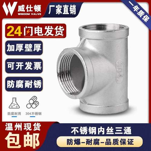 201/304不锈钢三通丝扣内丝螺纹三通水暖配件水管接头DN15 20 4分