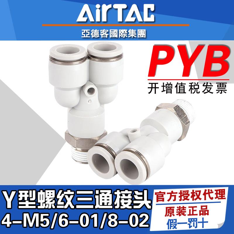 亚德客Y型螺纹三通PYB4 6 8 10 12-M5-01-02-03-04mm气动快速接头