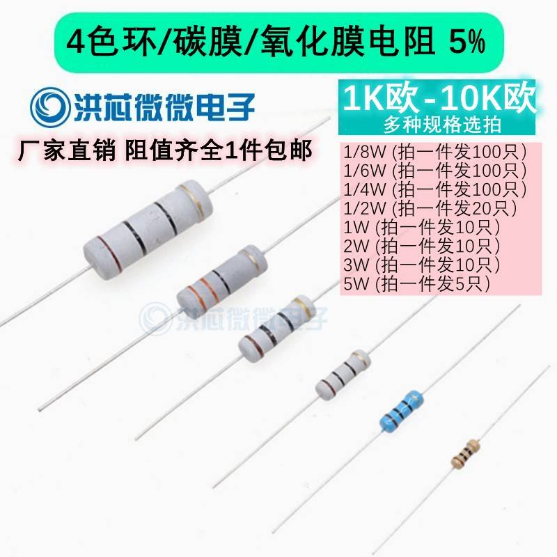 1K-10K欧 5%碳膜氧化膜电阻器4色环1/8W/1/6W/1/4W/1/2W/1W2W3W5W