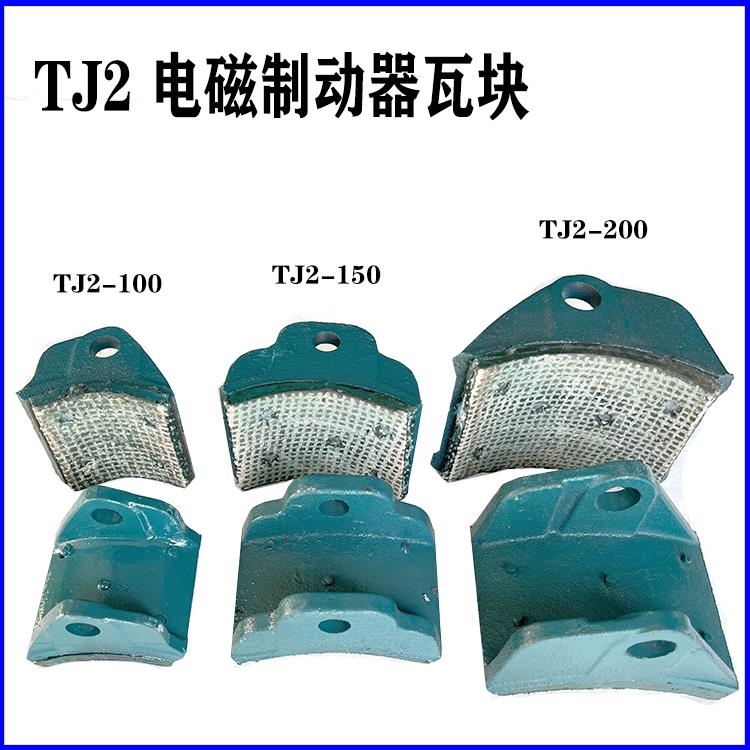 电磁制动器瓦块TJ2-100 TJZ-150 TJ2-200 300卷扬机刹车抱闸瓦片