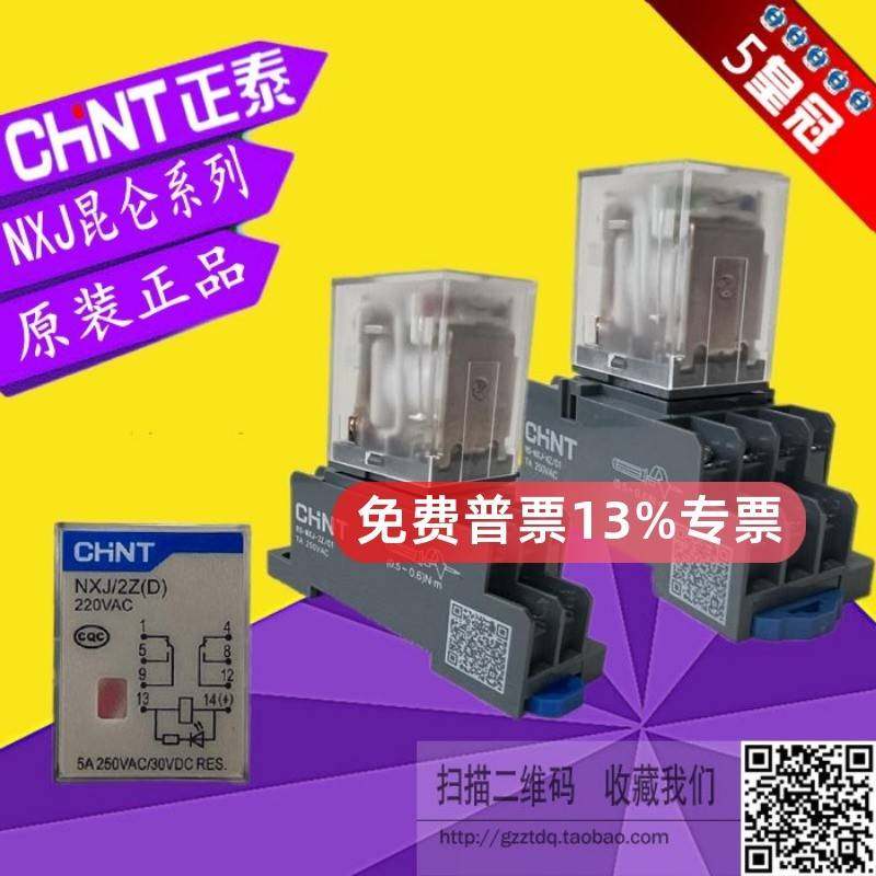 正泰小型继电器NXJ-2Z 4Z ZZH(D)中间继电器220V直流8脚14脚DC24V