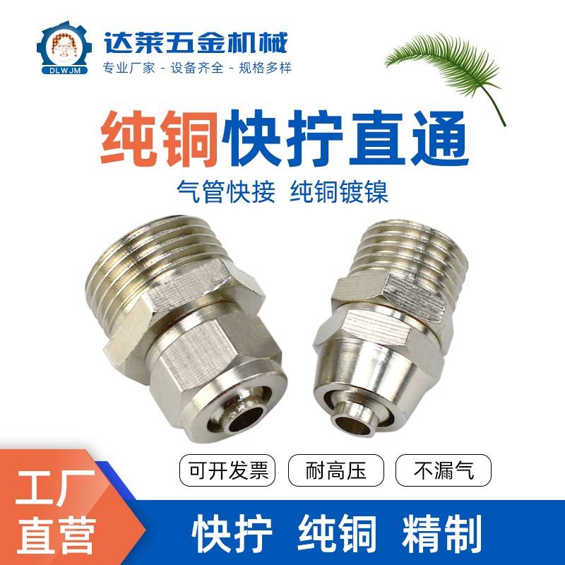 气动快拧接头铜镀镍气管快速接头PC8-02螺纹直通锁母6 10 12 16mm