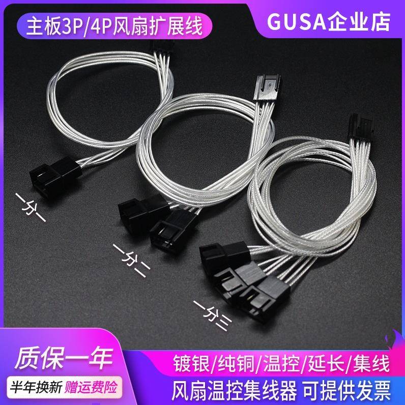 4P风扇延长线镀银线主板cpu4pin接口PWM温控延长线一分二 一分三