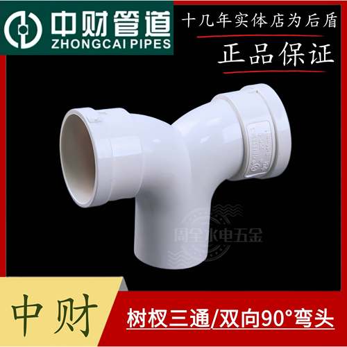 中财PVC管配件排水管50双向90度弯头地漏树杈三通下插内插角弯