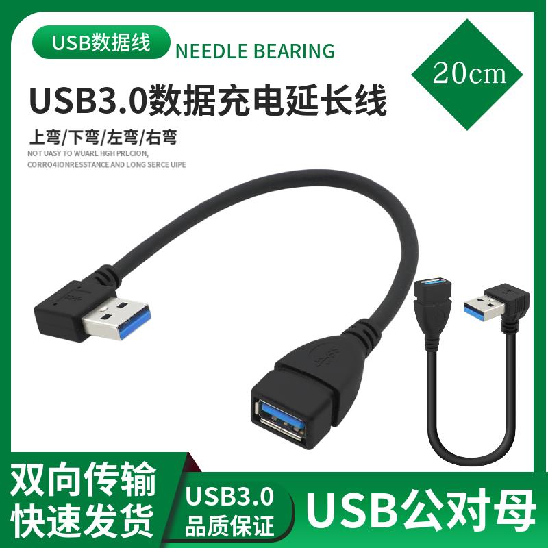 短线高速usb3.0上弯头数据USB公转母延长线充电传输加粗屏蔽镀锡